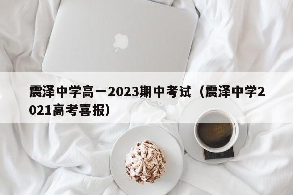 震泽中学高一2023期中考试（震泽中学2021高考喜报）